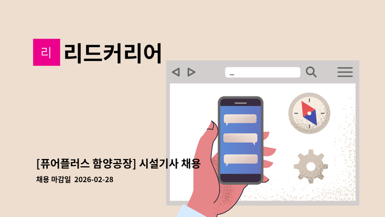 리드커리어 - [퓨어플러스 함양공장] 시설기사 채용 : 채용 메인 사진 (더팀스 제공)