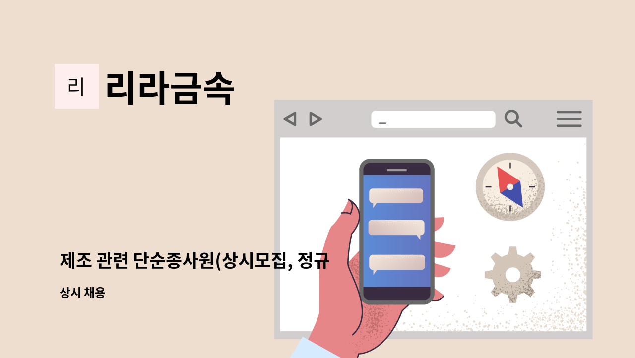 리라금속 - 제조 관련 단순종사원(상시모집, 정규직 사원모집) : 채용 메인 사진 (더팀스 제공)