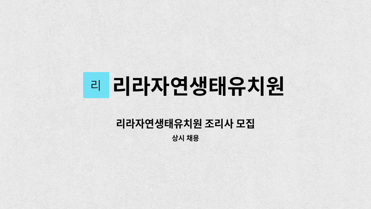 리라자연생태유치원 - 리라자연생태유치원 조리사 모집 : 채용 메인 사진 (더팀스 제공)