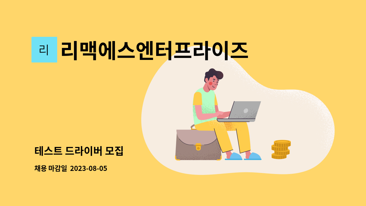 리맥에스엔터프라이즈 - 테스트 드라이버 모집 : 채용 메인 사진 (더팀스 제공)
