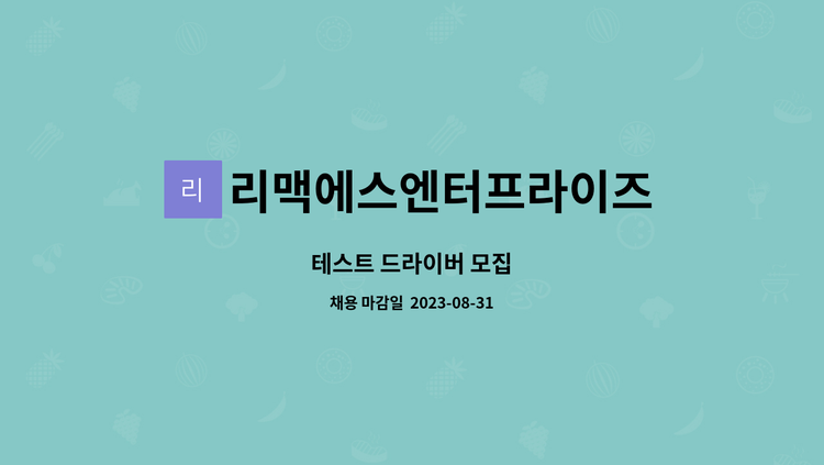 리맥에스엔터프라이즈 - 테스트 드라이버 모집 : 채용 메인 사진 (더팀스 제공)
