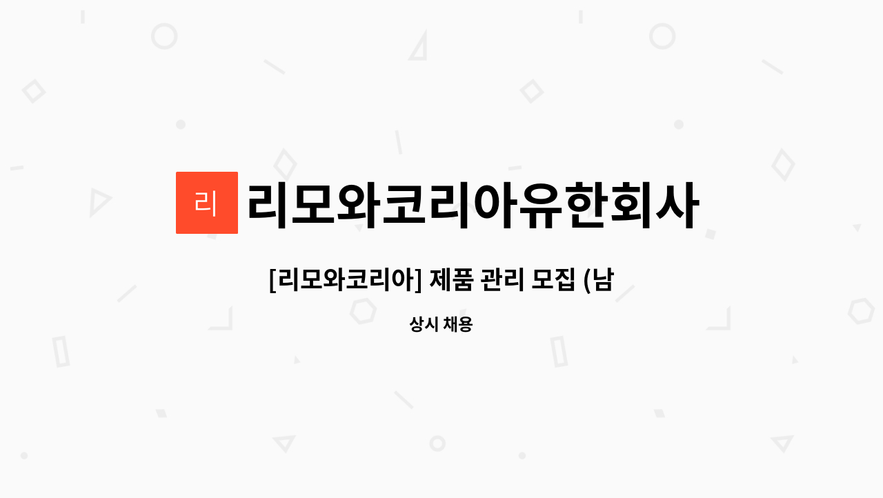 리모와코리아유한회사 - [리모와코리아] 제품 관리 모집 (남양주) : 채용 메인 사진 (더팀스 제공)