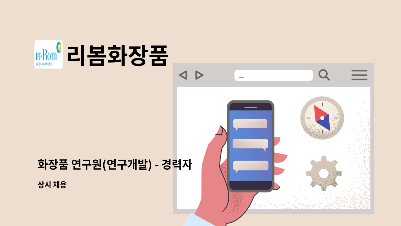리봄화장품 - 화장품 연구원(연구개발) - 경력자 우대 : 채용 메인 사진 (더팀스 제공)