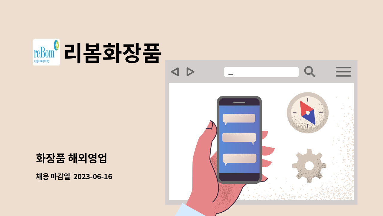 리봄화장품 - 화장품 해외영업 : 채용 메인 사진 (더팀스 제공)