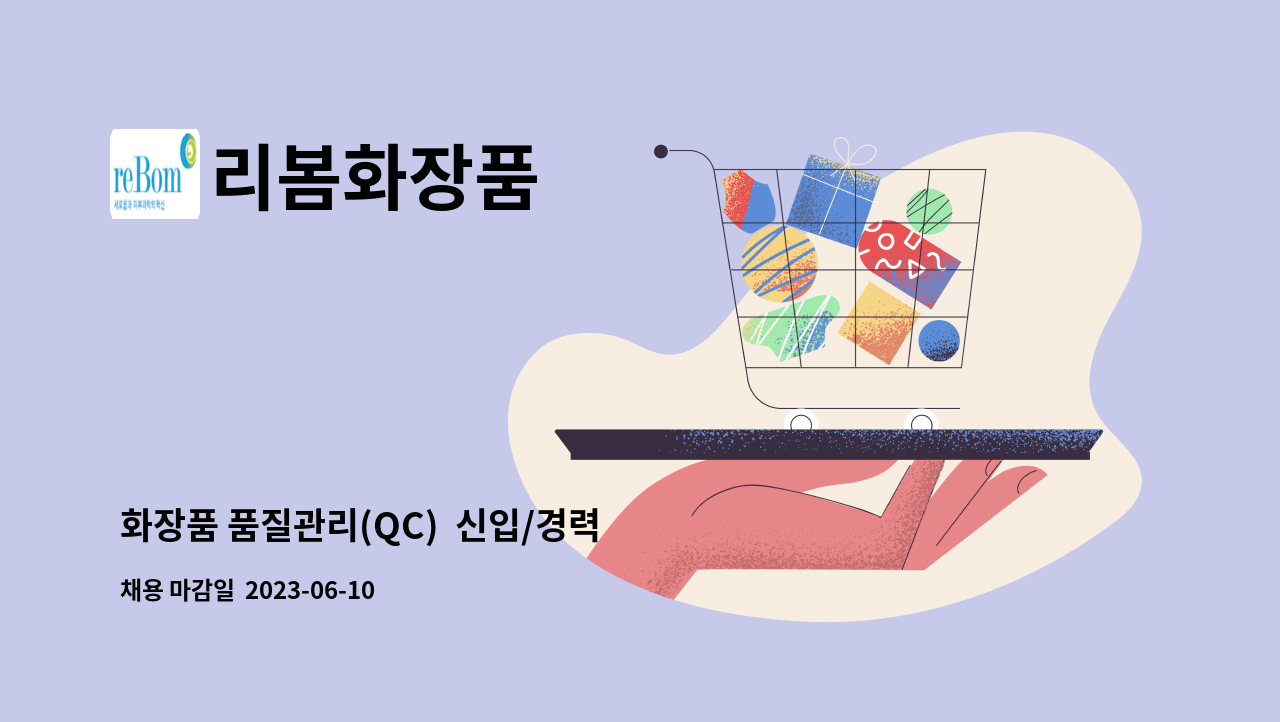 리봄화장품 - 화장품 품질관리(QC) 신입/경력 : 채용 메인 사진 (더팀스 제공)
