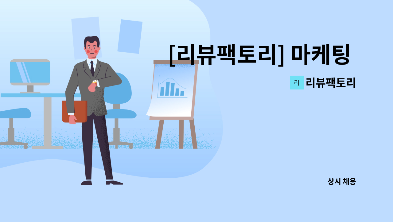 리뷰팩토리 - [리뷰팩토리] 마케팅 운영 / 바이럴마케팅(투잡,재택,네이버/맘카페) : 채용 메인 사진 (더팀스 제공)