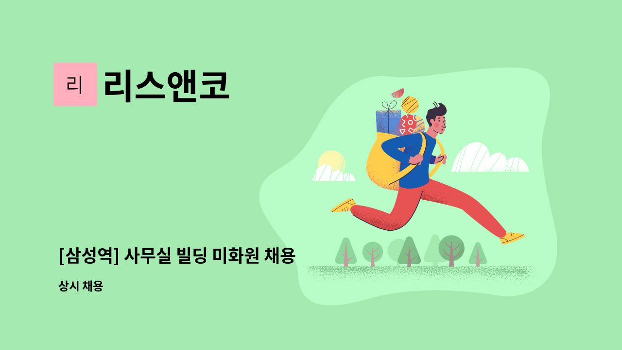 리스앤코 - [삼성역] 사무실 빌딩 미화원 채용 : 채용 메인 사진 (더팀스 제공)