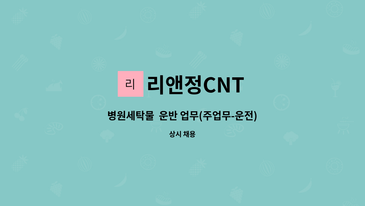 리앤정CNT - 병원세탁물  운반 업무(주업무-운전) : 채용 메인 사진 (더팀스 제공)