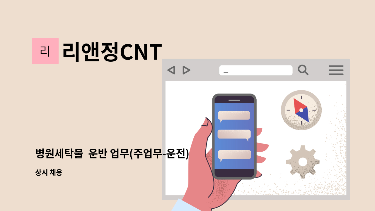 리앤정CNT - 병원세탁물  운반 업무(주업무-운전) : 채용 메인 사진 (더팀스 제공)