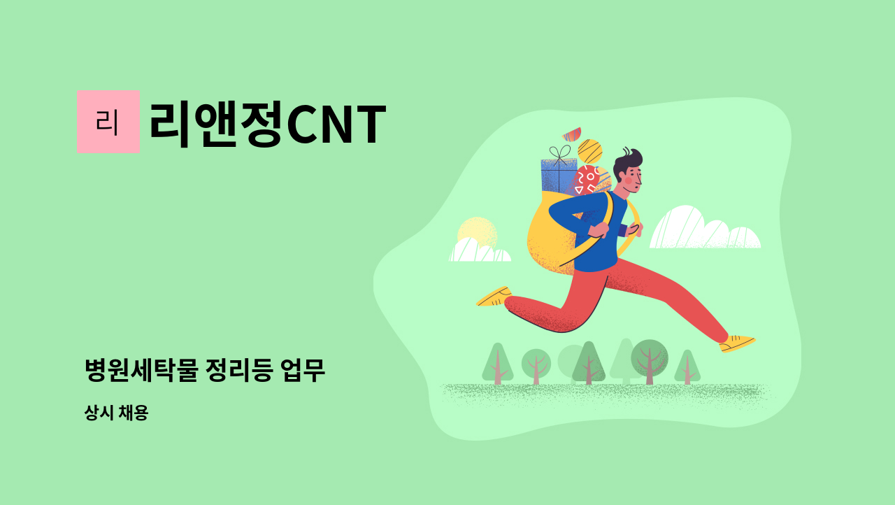 리앤정CNT - 병원세탁물 정리등 업무 : 채용 메인 사진 (더팀스 제공)