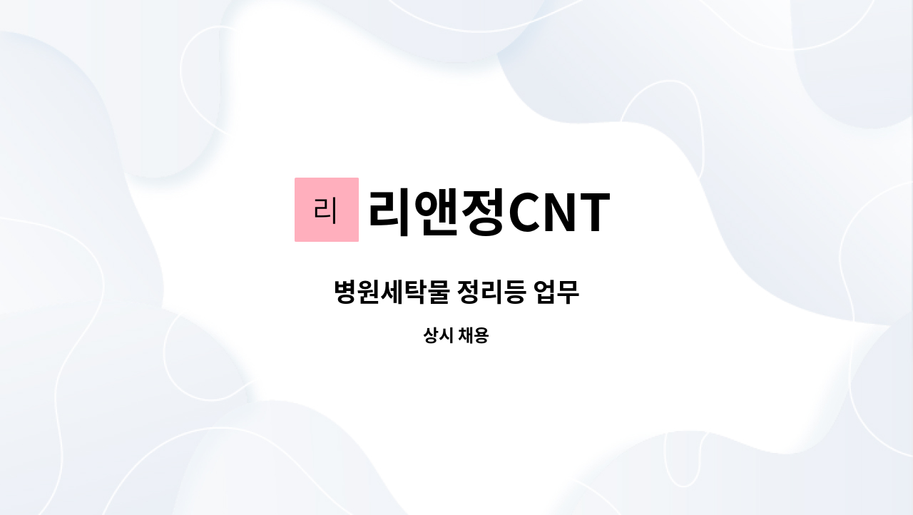 리앤정CNT - 병원세탁물 정리등 업무 : 채용 메인 사진 (더팀스 제공)