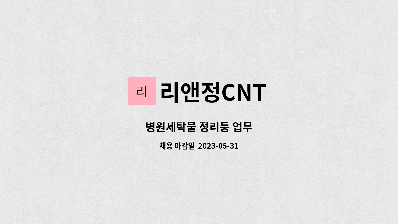 리앤정CNT - 병원세탁물 정리등 업무 : 채용 메인 사진 (더팀스 제공)