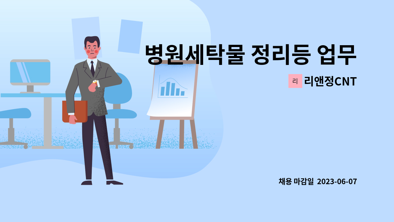 리앤정CNT - 병원세탁물 정리등 업무 : 채용 메인 사진 (더팀스 제공)