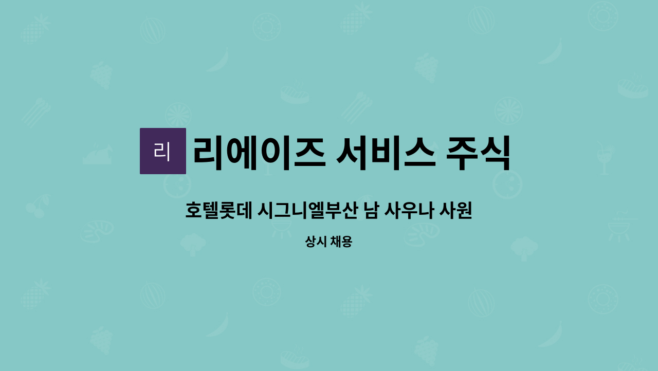 리에이즈 서비스 주식회사 - 호텔롯데 시그니엘부산 남 사우나 사원  채용 : 채용 메인 사진 (더팀스 제공)