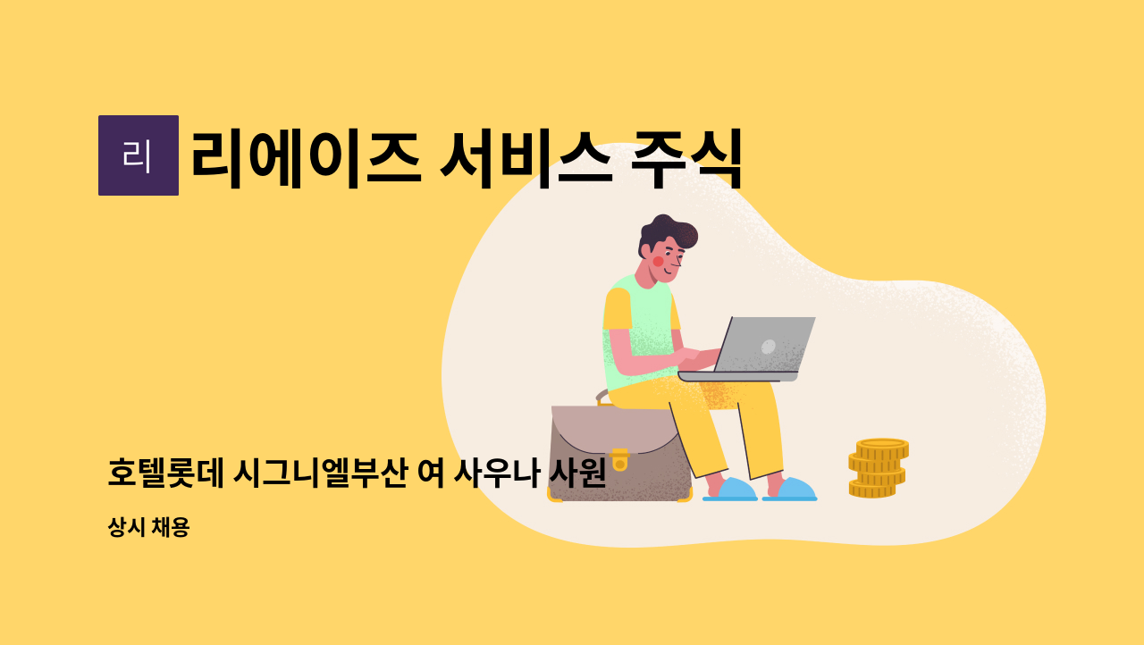 리에이즈 서비스 주식회사 - 호텔롯데 시그니엘부산 여 사우나 사원  채용 : 채용 메인 사진 (더팀스 제공)