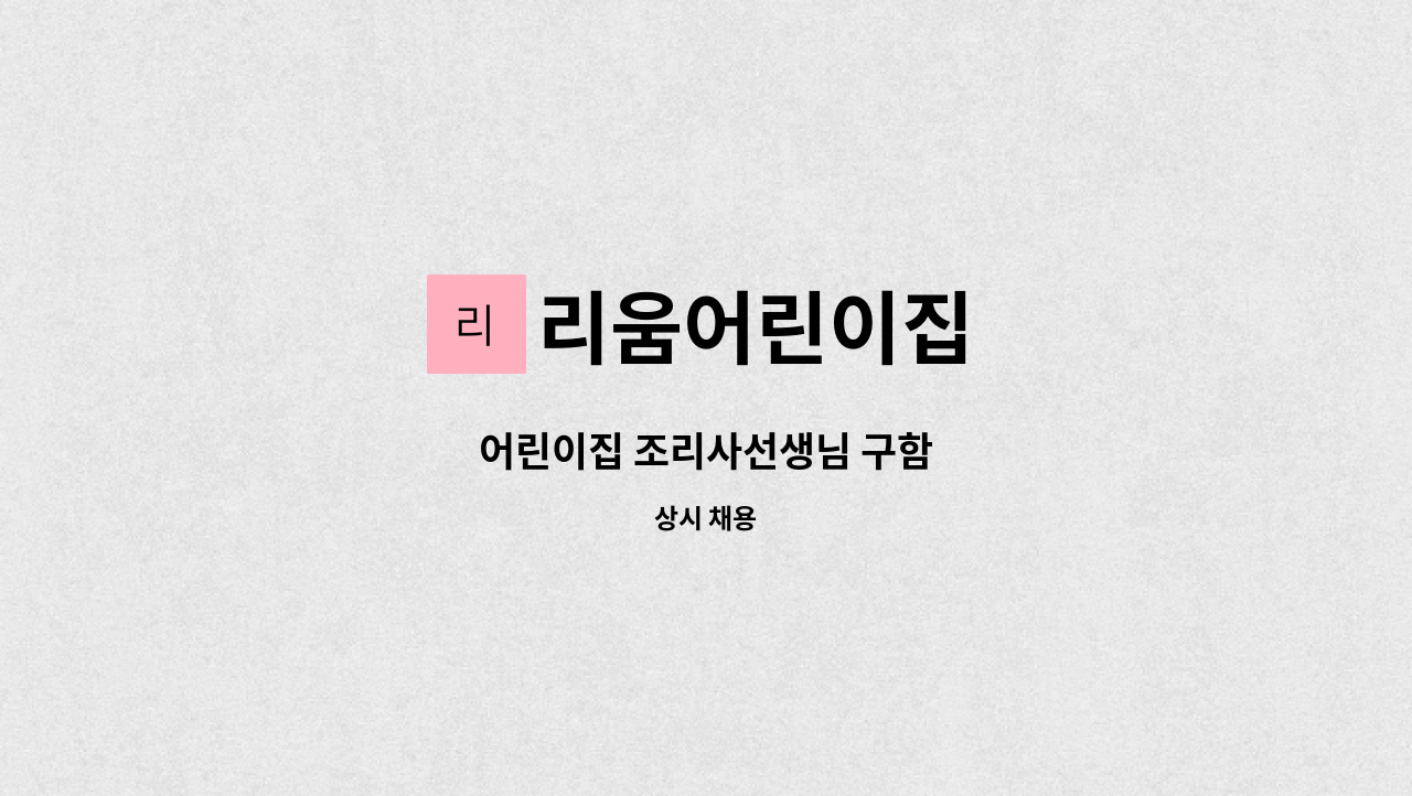 리움어린이집 - 어린이집 조리사선생님 구함 : 채용 메인 사진 (더팀스 제공)