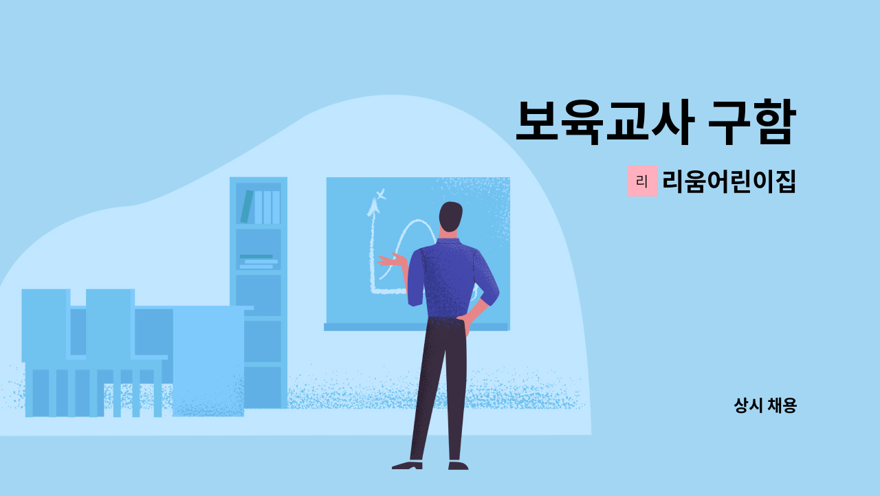 리움어린이집 - 보육교사 구함 : 채용 메인 사진 (더팀스 제공)