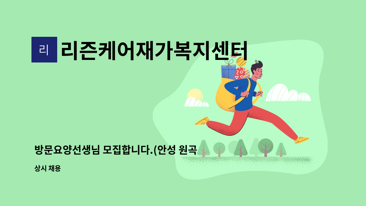 리즌케어재가복지센터 - 방문요양선생님 모집합니다.(안성 원곡) : 채용 메인 사진 (더팀스 제공)