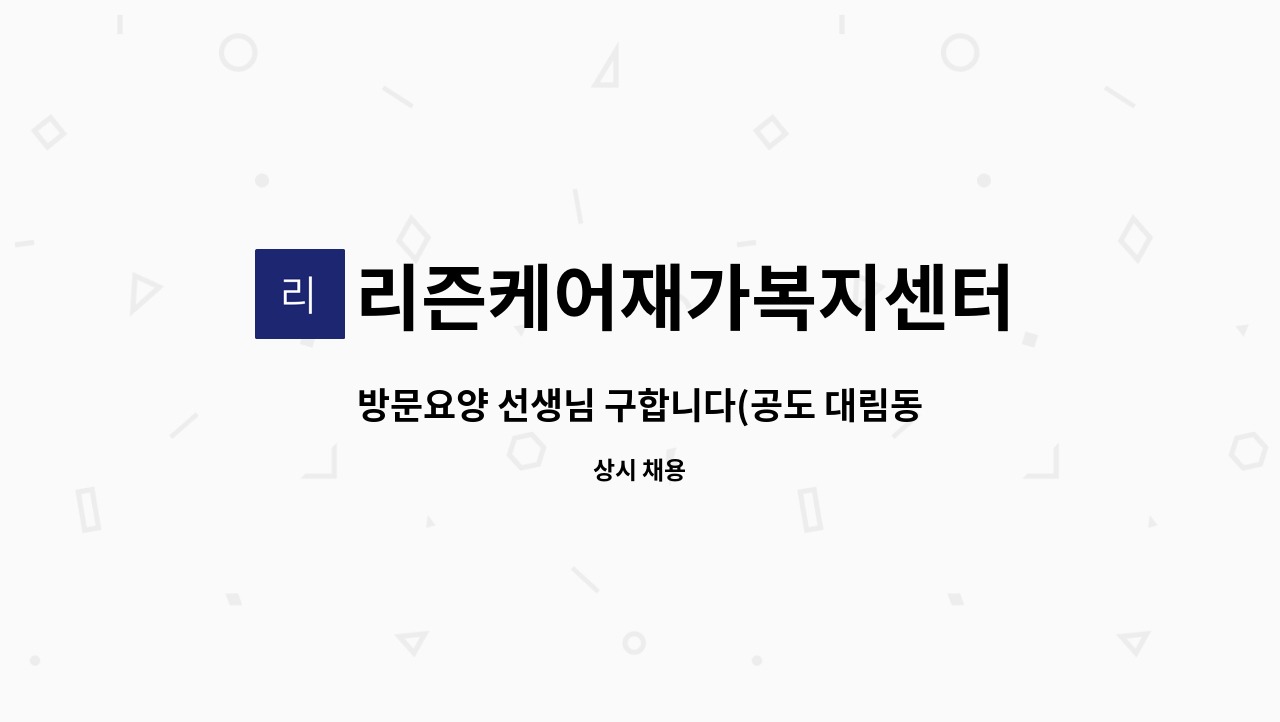 리즌케어재가복지센터 - 방문요양 선생님 구합니다(공도 대림동산) : 채용 메인 사진 (더팀스 제공)