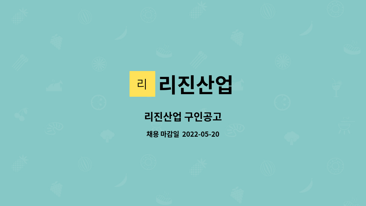 리진산업 - 리진산업 구인공고 : 채용 메인 사진 (더팀스 제공)