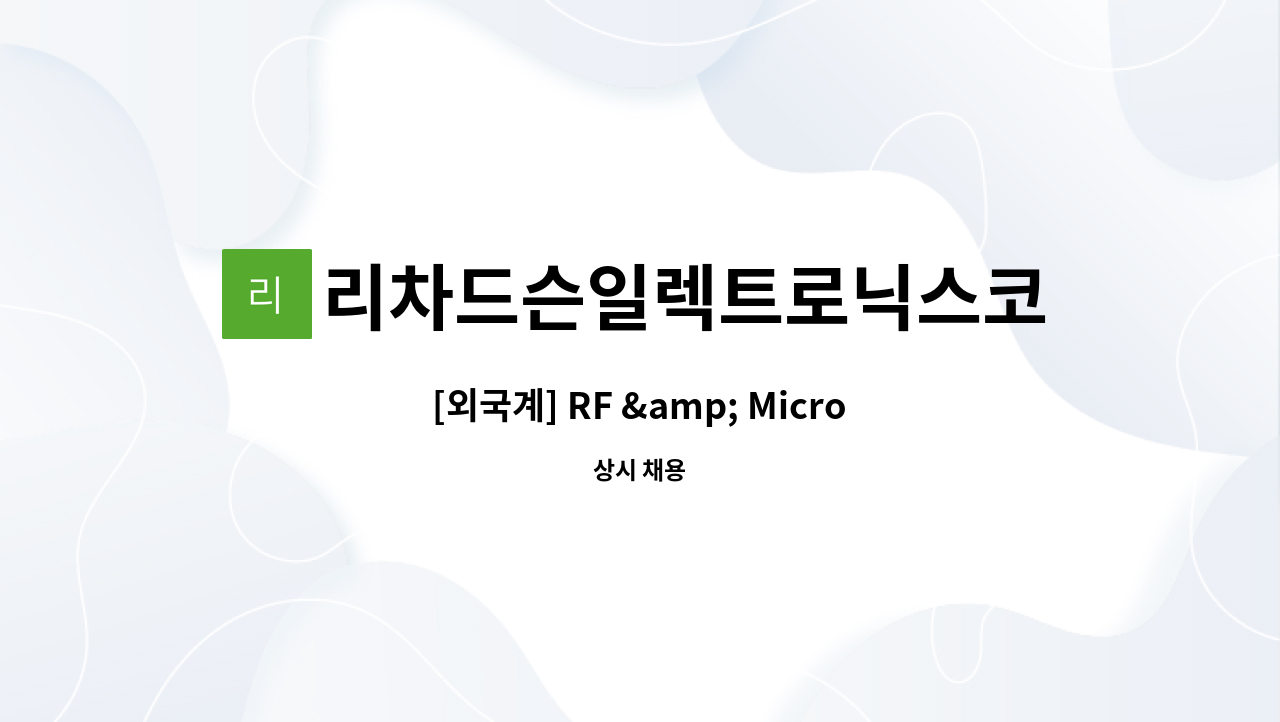 리차드슨일렉트로닉스코리아（주） - [외국계] RF &amp; Microwave 기술영업 신입 및 경력직 모집 : 채용 메인 사진 (더팀스 제공)