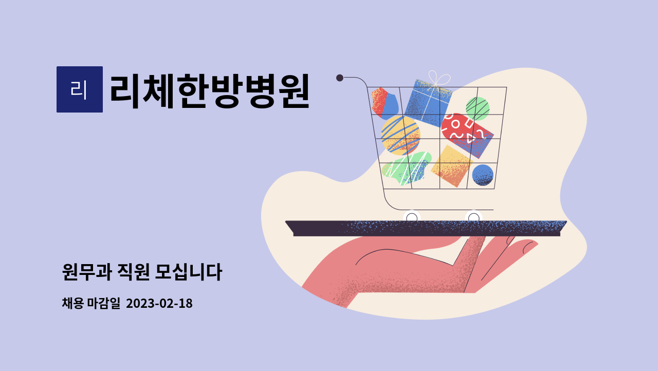 리체한방병원 - 원무과 직원 모십니다 : 채용 메인 사진 (더팀스 제공)