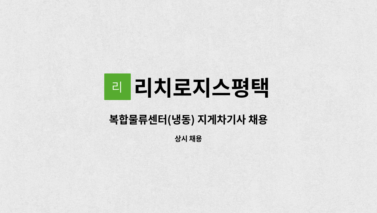 리치로지스평택 - 복합물류센터(냉동) 지게차기사 채용 : 채용 메인 사진 (더팀스 제공)