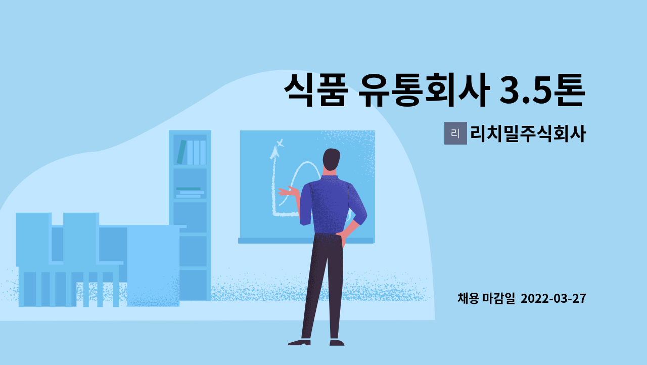 리치밀주식회사 - 식품 유통회사 3.5톤, 5톤 배송기사 모집(주 40시간 근무) : 채용 메인 사진 (더팀스 제공)