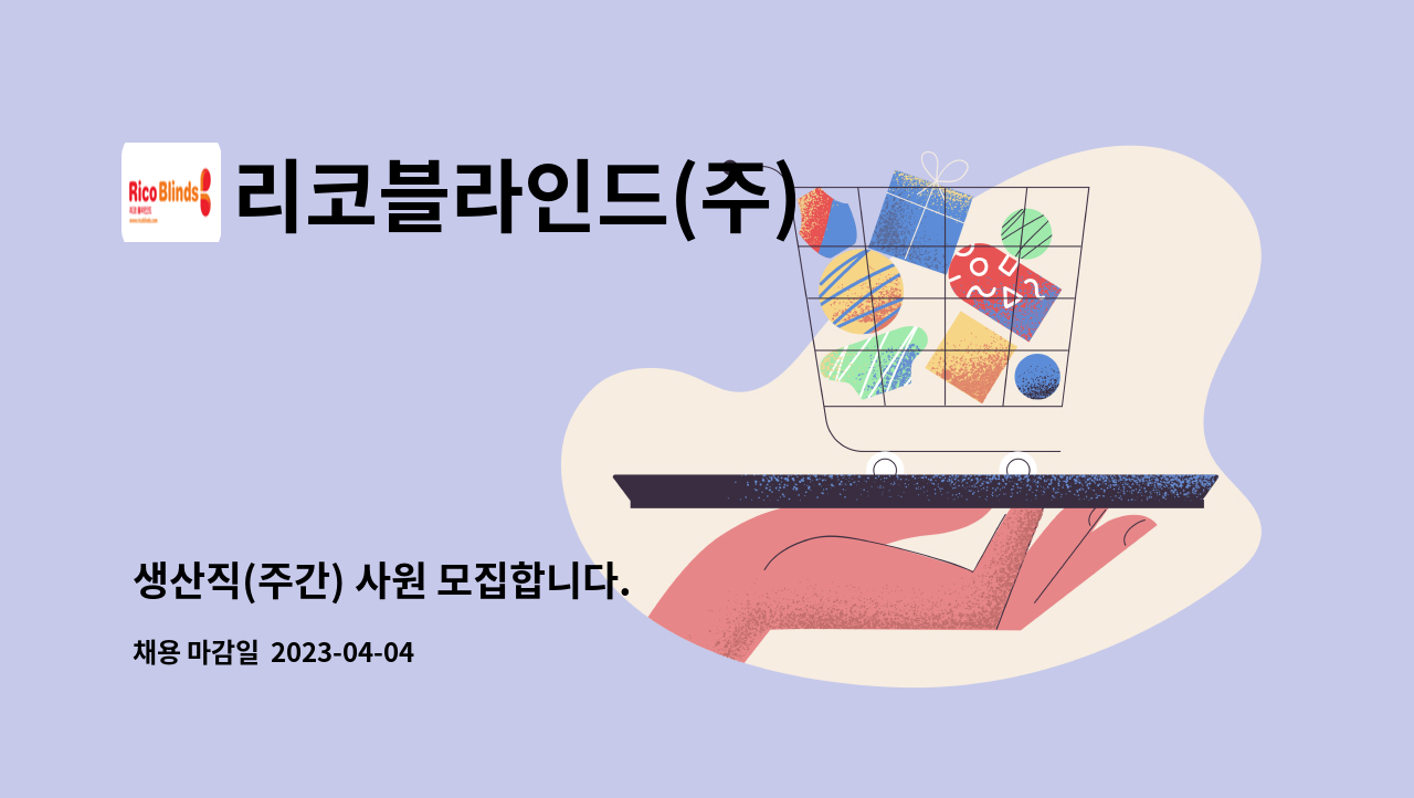 리코블라인드(주) - 생산직(주간) 사원 모집합니다. : 채용 메인 사진 (더팀스 제공)