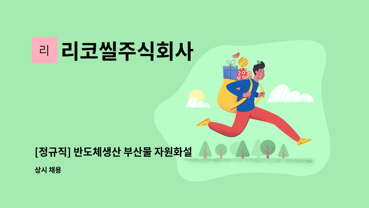 리코씰주식회사 - [정규직] 반도체생산 부산물 자원화설비 생산직 모집 : 채용 메인 사진 (더팀스 제공)
