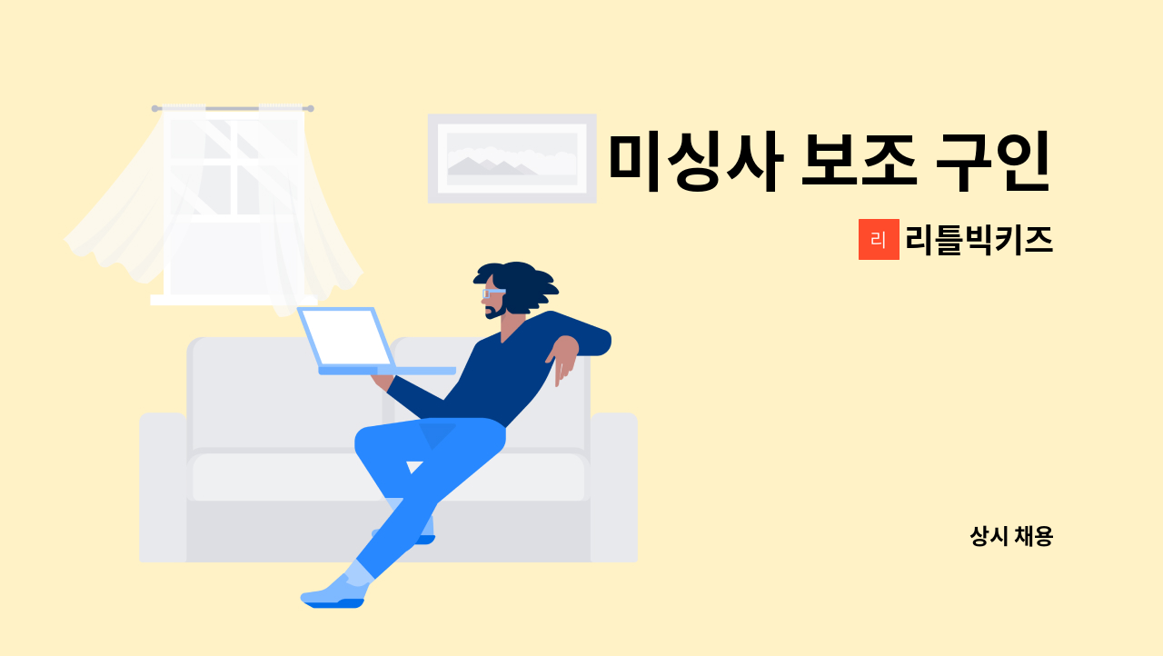 리틀빅키즈 - 미싱사 보조 구인 : 채용 메인 사진 (더팀스 제공)