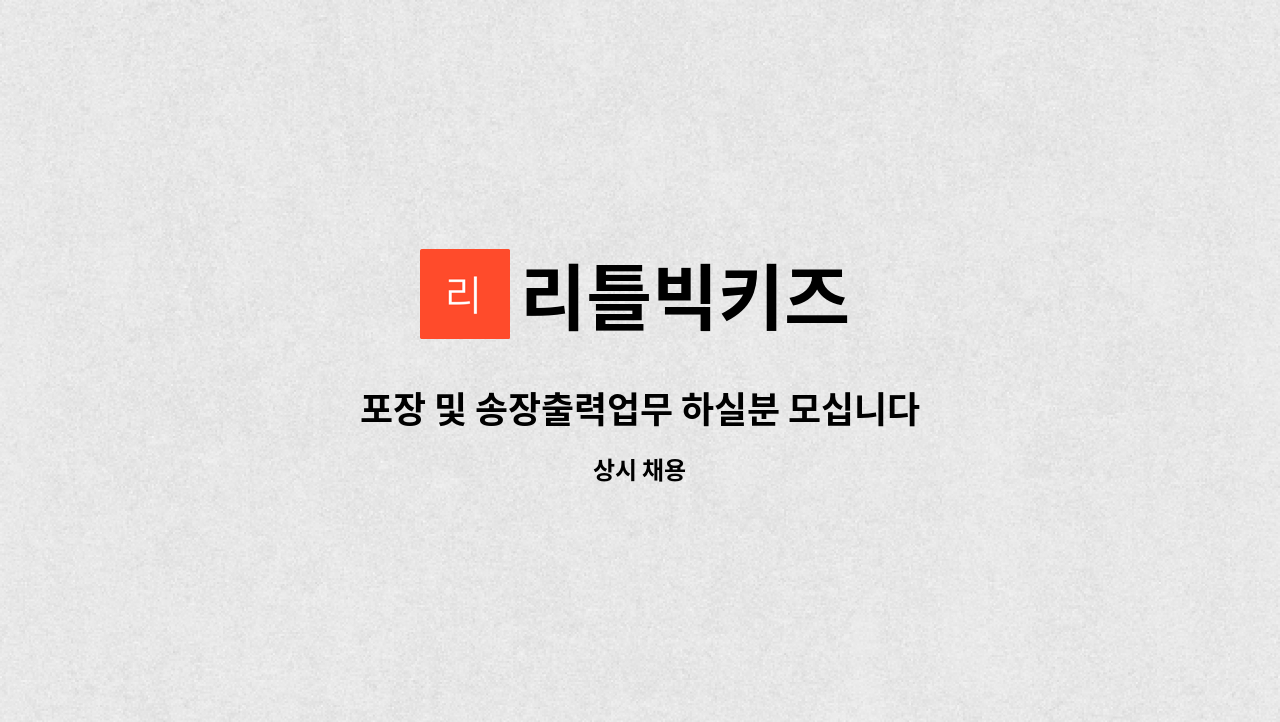 리틀빅키즈 - 포장 및 송장출력업무 하실분 모십니다/하남여성인턴지원금 희망업체 : 채용 메인 사진 (더팀스 제공)