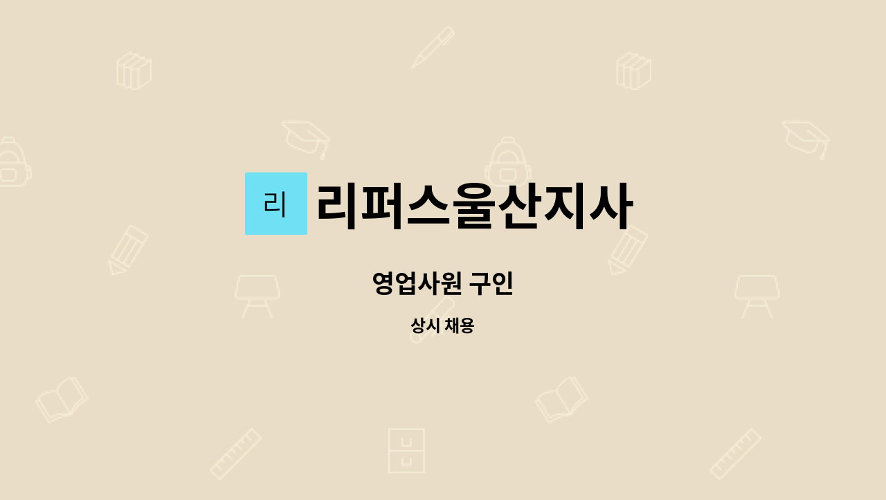 리퍼스울산지사 - 영업사원 구인 : 채용 메인 사진 (더팀스 제공)
