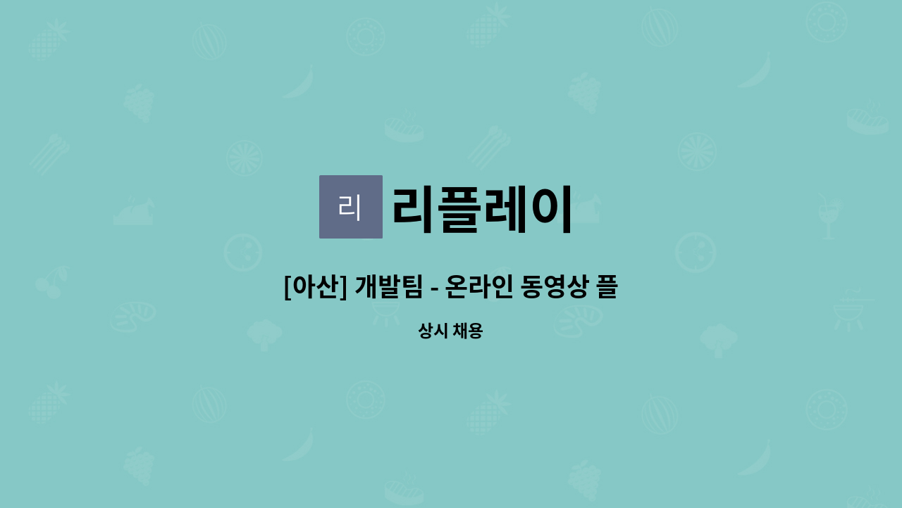 리플레이 - [아산] 개발팀 - 온라인 동영상 플랫폼 리플레이 웹개발자/ios개발자/Android 개발자 : 채용 메인 사진 (더팀스 제공)