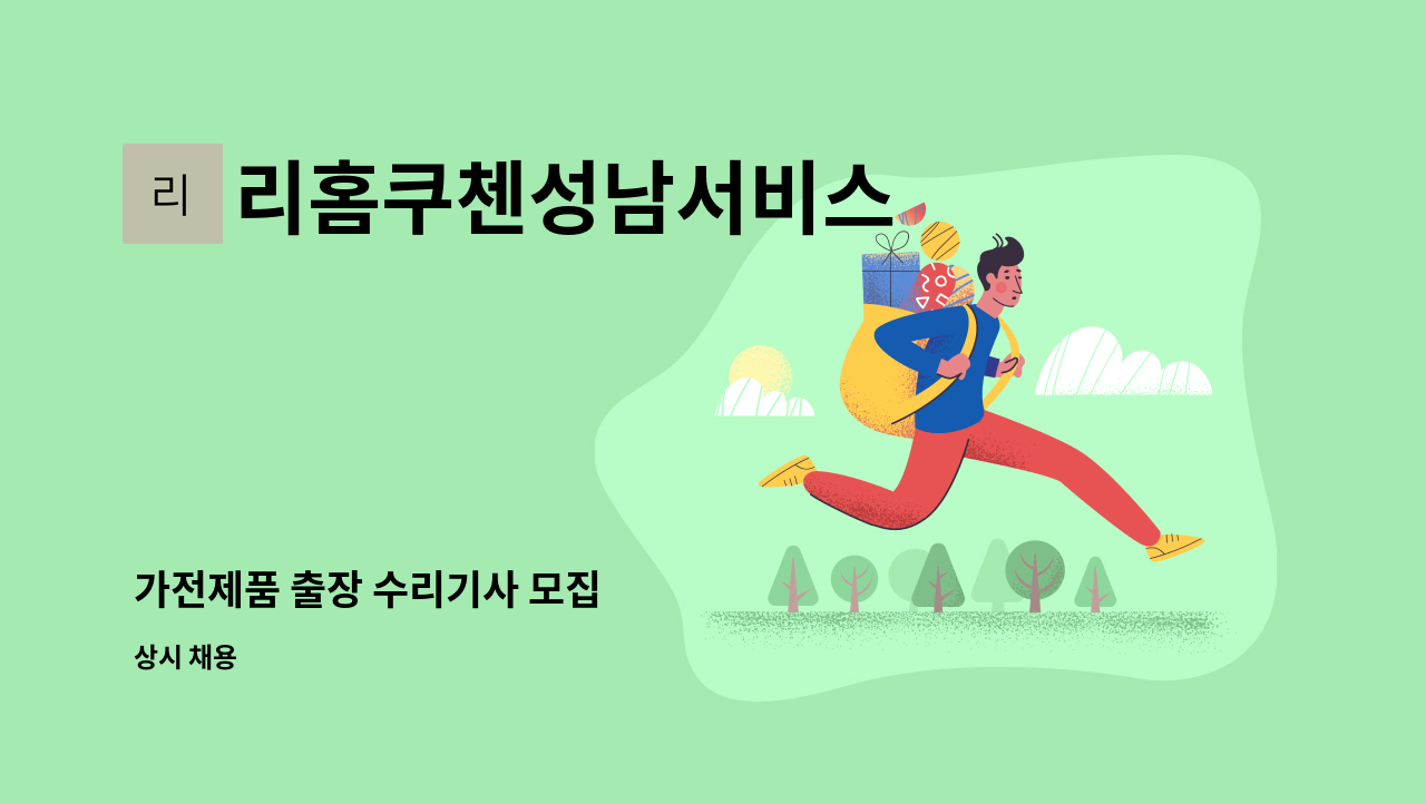 리홈쿠첸성남서비스 - 가전제품 출장 수리기사 모집 : 채용 메인 사진 (더팀스 제공)