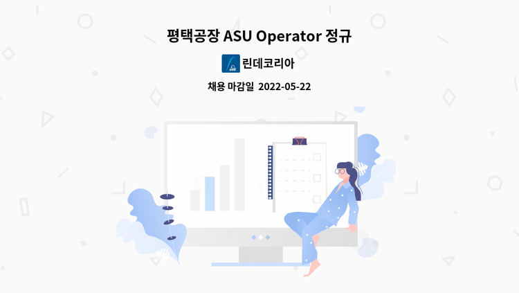 린데코리아 - 평택공장 ASU Operator 정규직 채용 (~5/22) : 채용 메인 사진 (더팀스 제공)