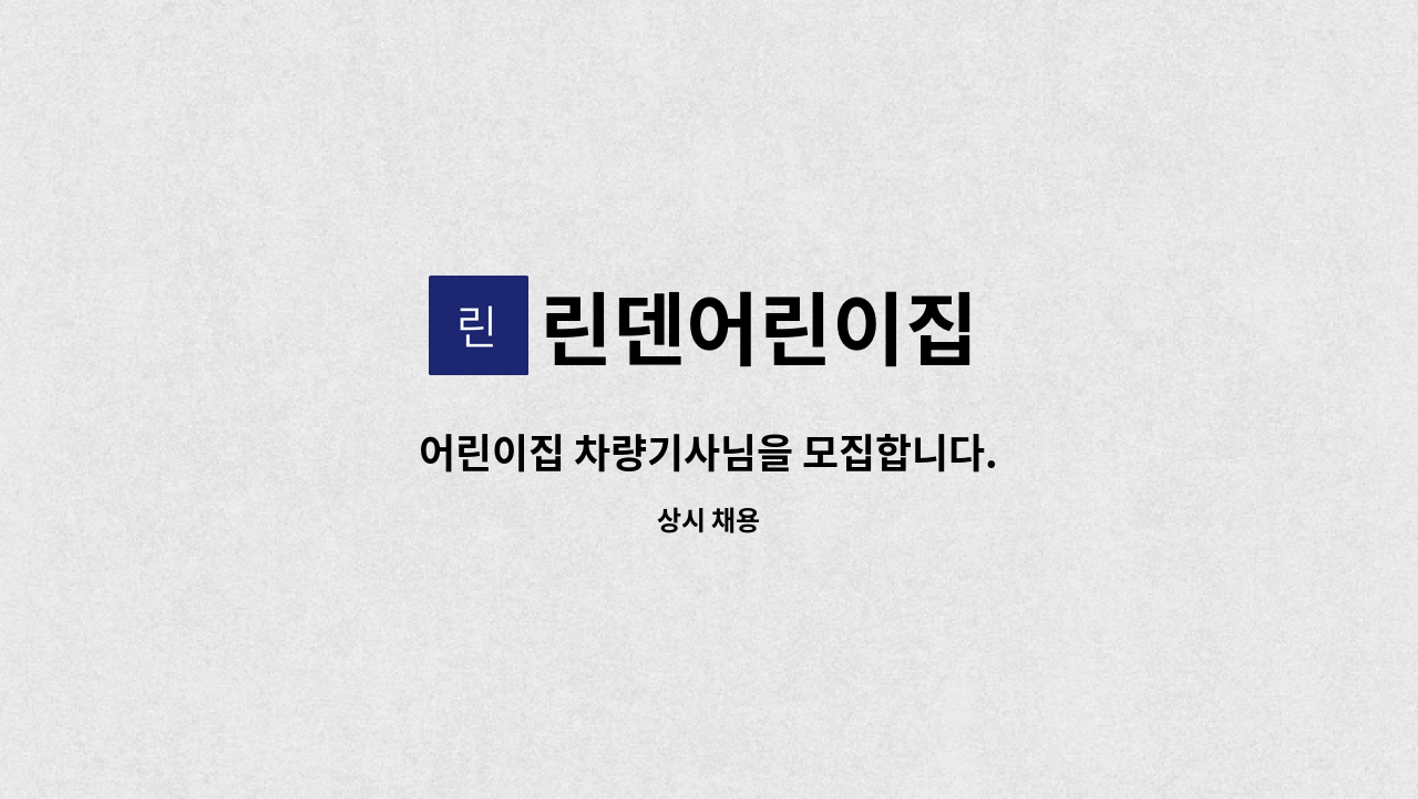 린덴어린이집 - 어린이집 차량기사님을 모집합니다. : 채용 메인 사진 (더팀스 제공)