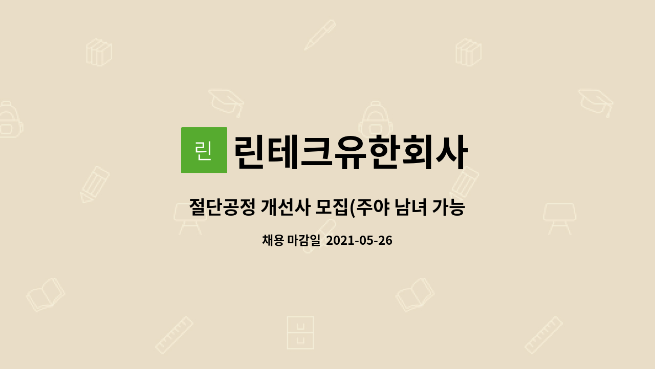 린테크유한회사 - 절단공정 개선사 모집(주야 남녀 가능) : 채용 메인 사진 (더팀스 제공)