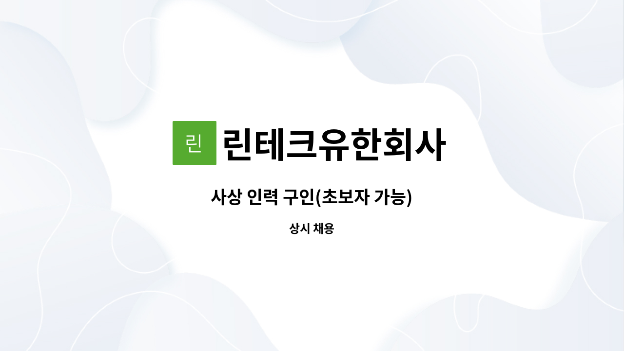 린테크유한회사 - 사상 인력 구인(초보자 가능) : 채용 메인 사진 (더팀스 제공)
