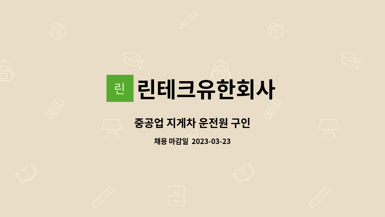 린테크유한회사 - 중공업 지게차 운전원 구인 : 채용 메인 사진 (더팀스 제공)