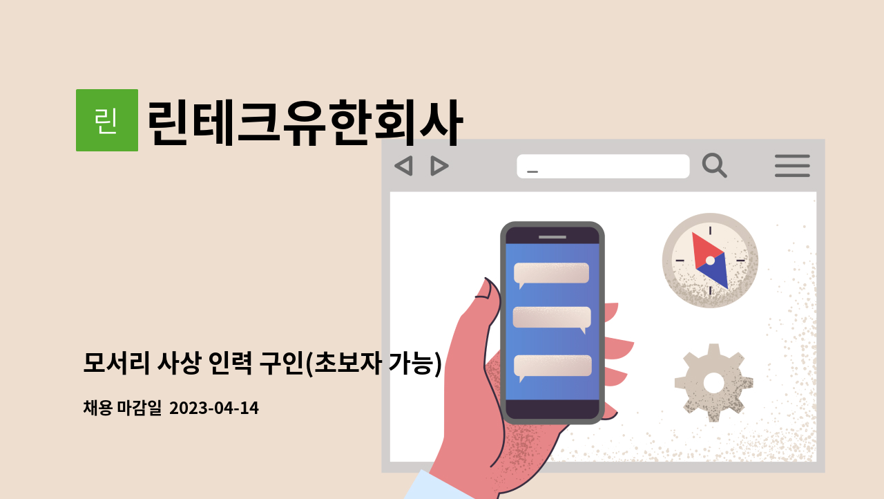 린테크유한회사 - 모서리 사상 인력 구인(초보자 가능) : 채용 메인 사진 (더팀스 제공)