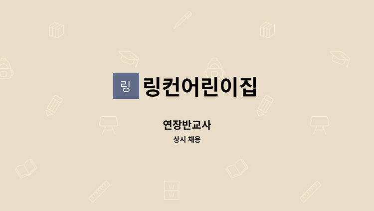 링컨어린이집 - 연장반교사 : 채용 메인 사진 (더팀스 제공)