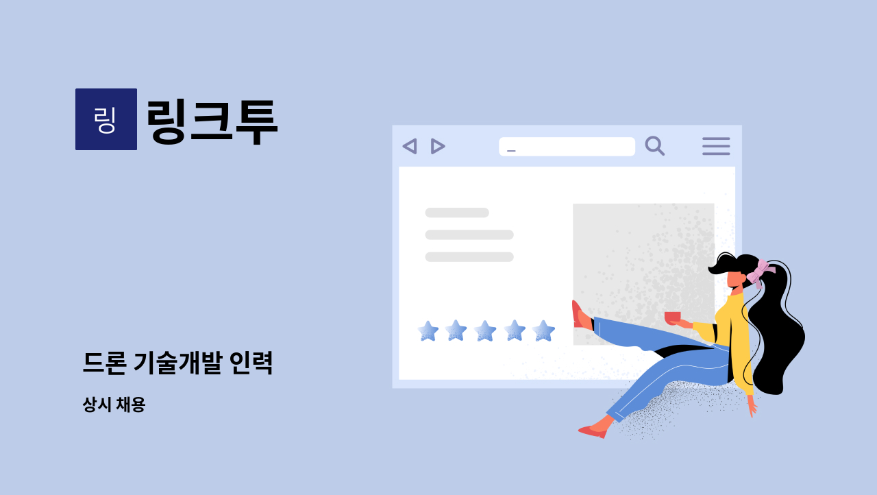 링크투 - 드론 기술개발 인력 : 채용 메인 사진 (더팀스 제공)