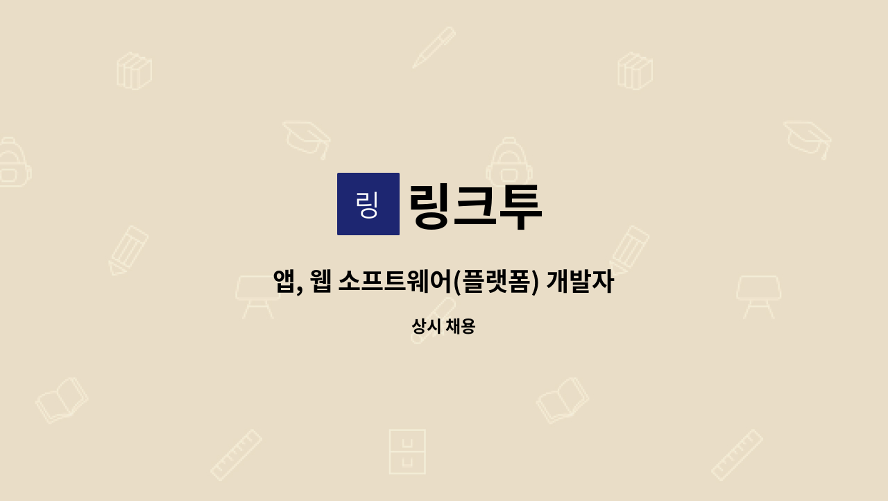 링크투 - 앱, 웹 소프트웨어(플랫폼) 개발자 : 채용 메인 사진 (더팀스 제공)