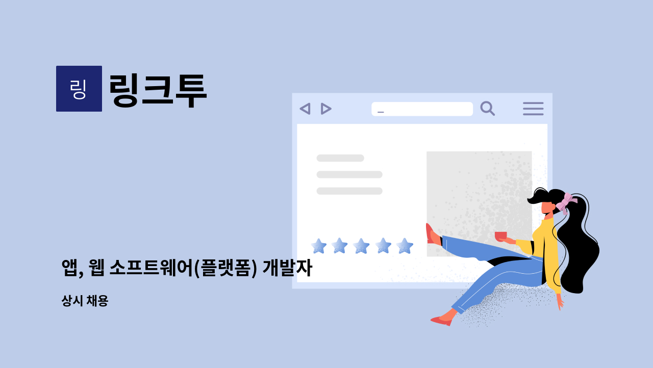 링크투 - 앱, 웹 소프트웨어(플랫폼) 개발자 : 채용 메인 사진 (더팀스 제공)