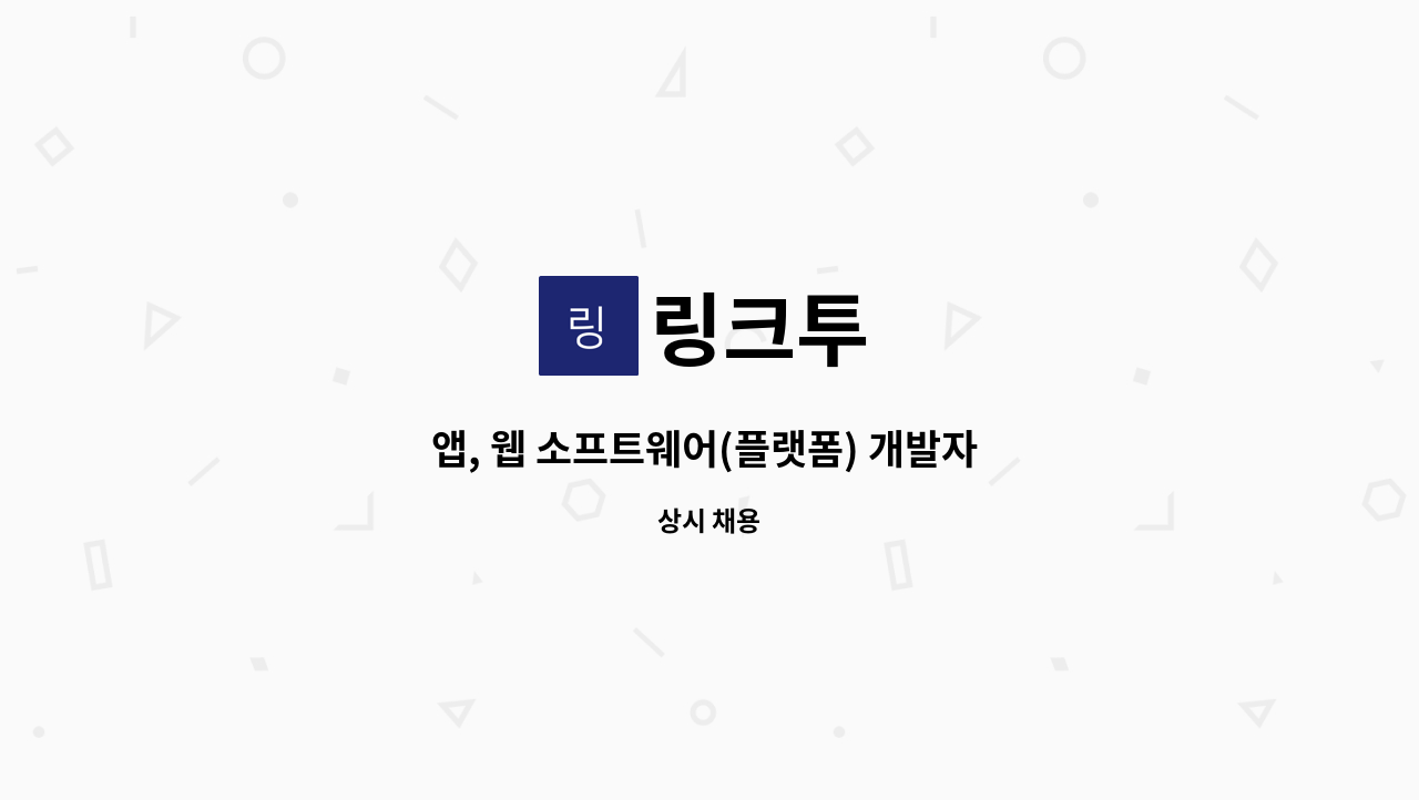 링크투 - 앱, 웹 소프트웨어(플랫폼) 개발자 구합니다. : 채용 메인 사진 (더팀스 제공)