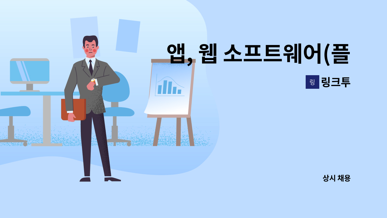 링크투 - 앱, 웹 소프트웨어(플랫폼) 개발자 구합니다. : 채용 메인 사진 (더팀스 제공)