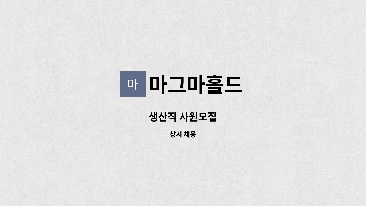 마그마홀드 - 생산직 사원모집 : 채용 메인 사진 (더팀스 제공)