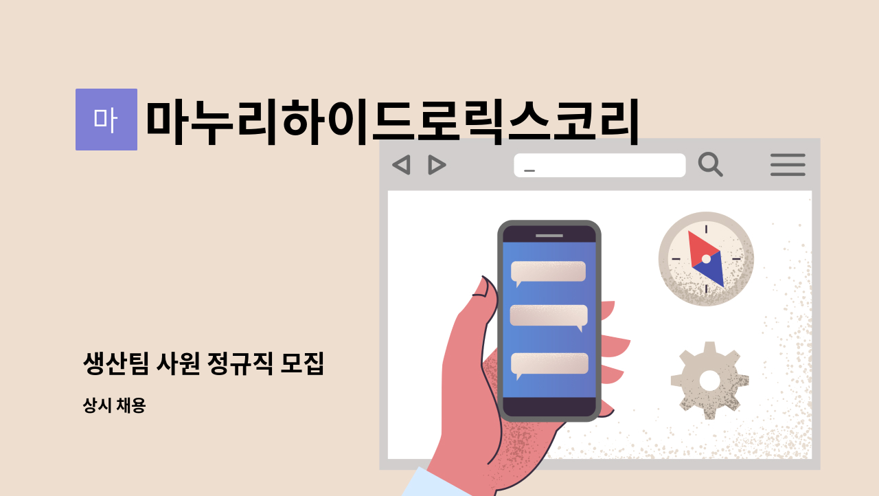 마누리하이드로릭스코리아(주) - 생산팀 사원 정규직 모집 : 채용 메인 사진 (더팀스 제공)
