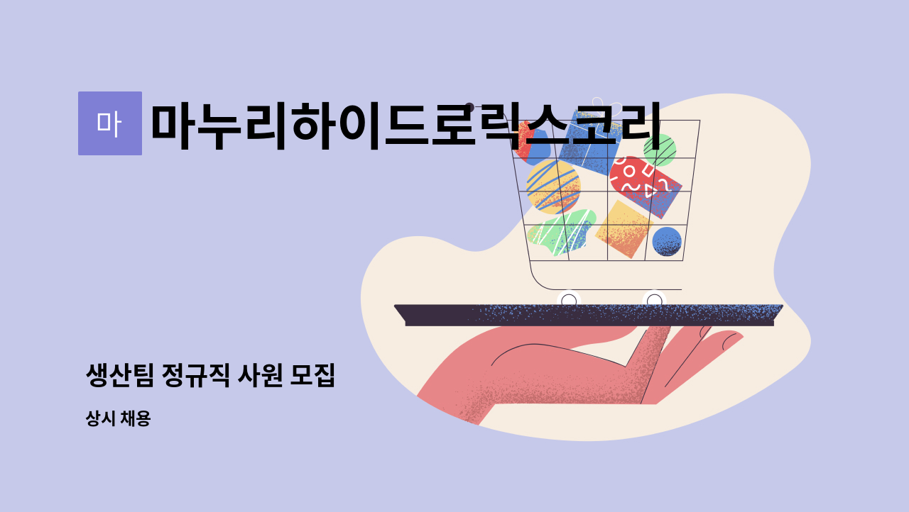 마누리하이드로릭스코리아(주) - 생산팀 정규직 사원 모집 : 채용 메인 사진 (더팀스 제공)